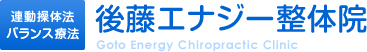 名古屋市にある連動操体法を取り入れた施術の後藤エナジー整体院のロゴ