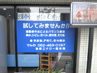 名古屋市にある後藤エナジー整体院の店頭