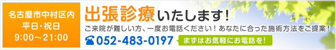 名古屋市にある後藤エナジー整体院は出張診療などのご連絡は052-483-0197まで