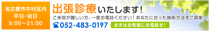 名古屋市にある連動操体法を取り入れた施術の後藤エナジー整体院へのお問い合わせなら052-483-0197