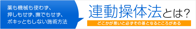 名古屋市にある連動操体法を取り入れた施術の後藤エナジー整体院が行う連動整体法とは？